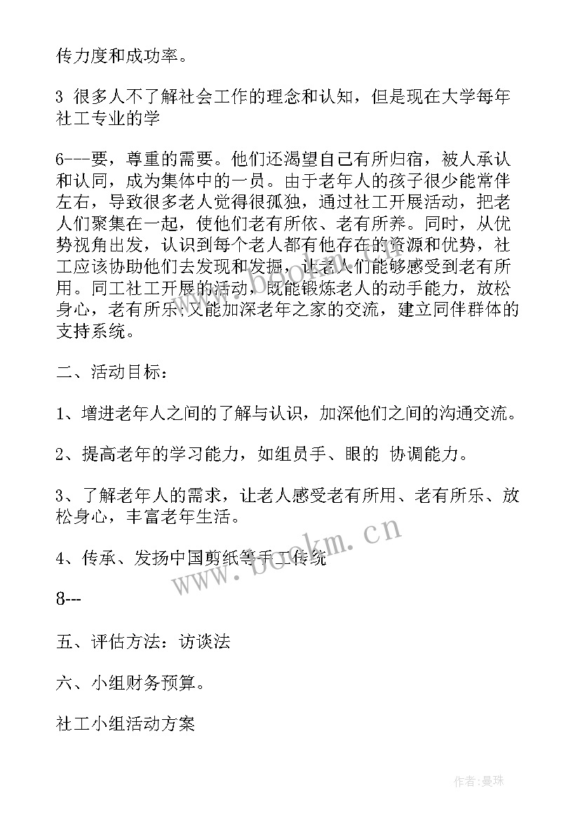 最新十一社工小组活动方案 社工站小组活动方案(通用5篇)