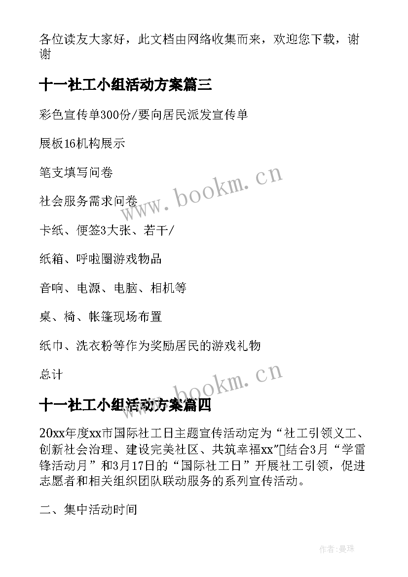 最新十一社工小组活动方案 社工站小组活动方案(通用5篇)