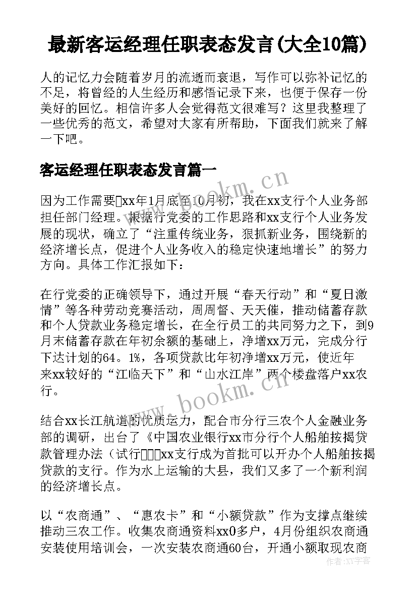 最新客运经理任职表态发言(大全10篇)