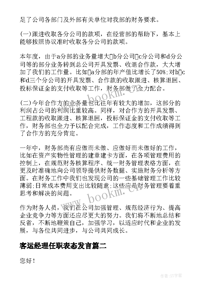 最新客运经理任职表态发言(大全10篇)