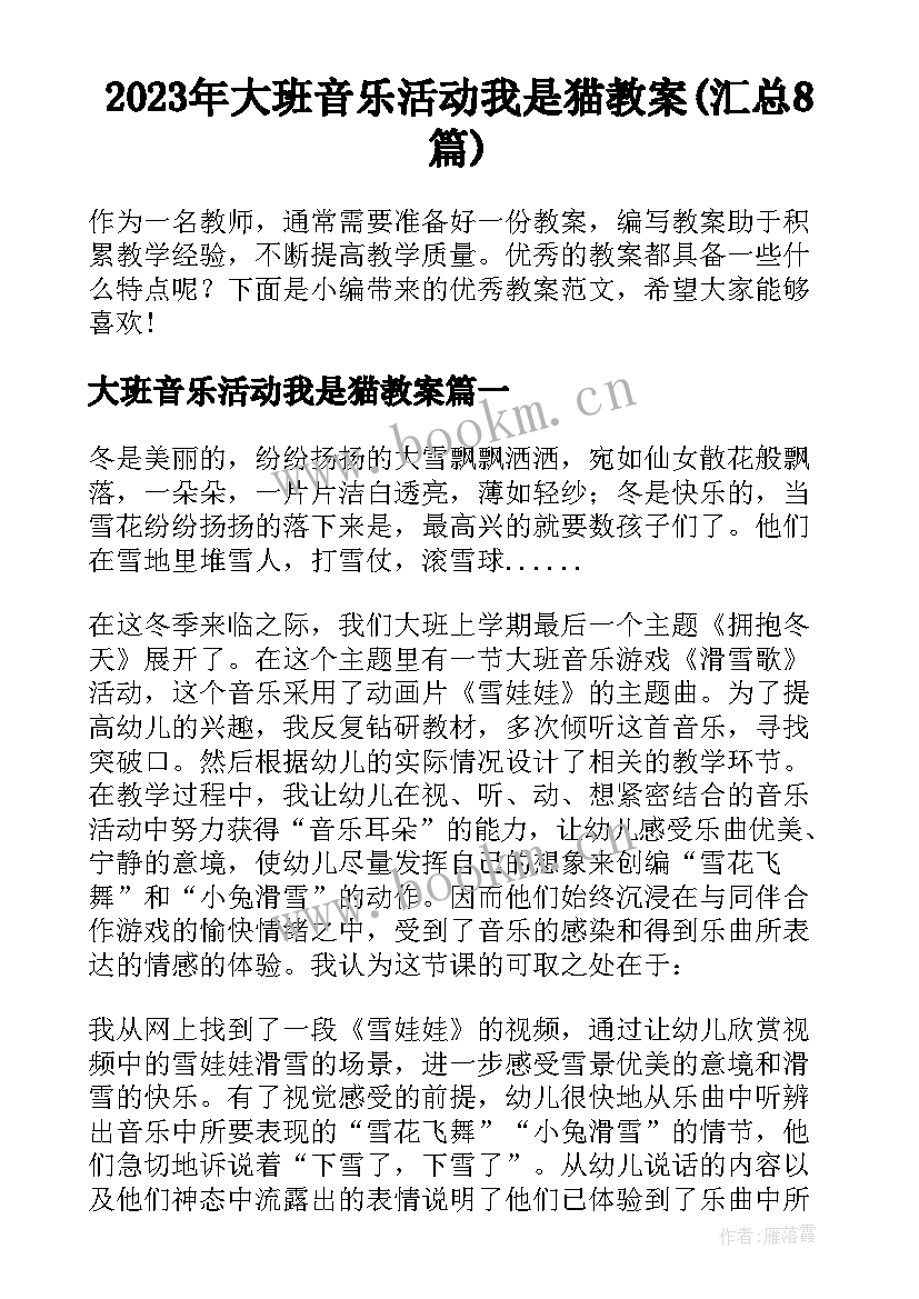 2023年大班音乐活动我是猫教案(汇总8篇)