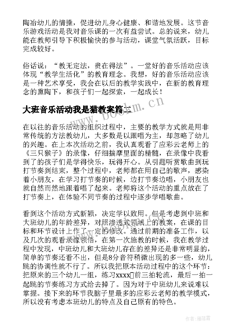 2023年大班音乐活动我是猫教案(汇总8篇)