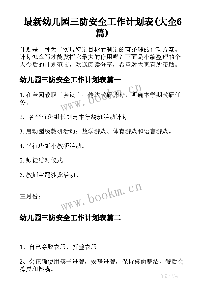 最新幼儿园三防安全工作计划表(大全6篇)