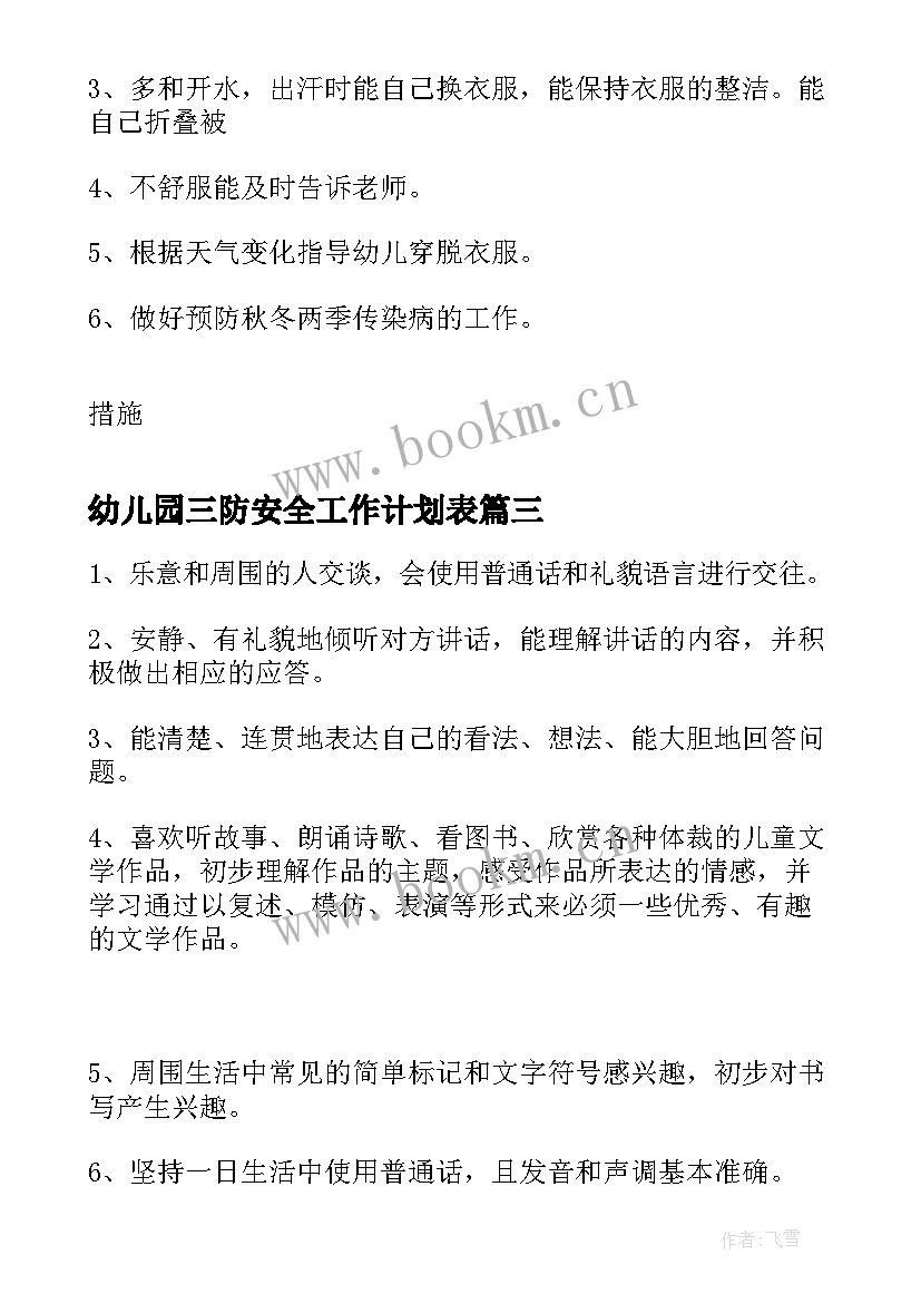 最新幼儿园三防安全工作计划表(大全6篇)