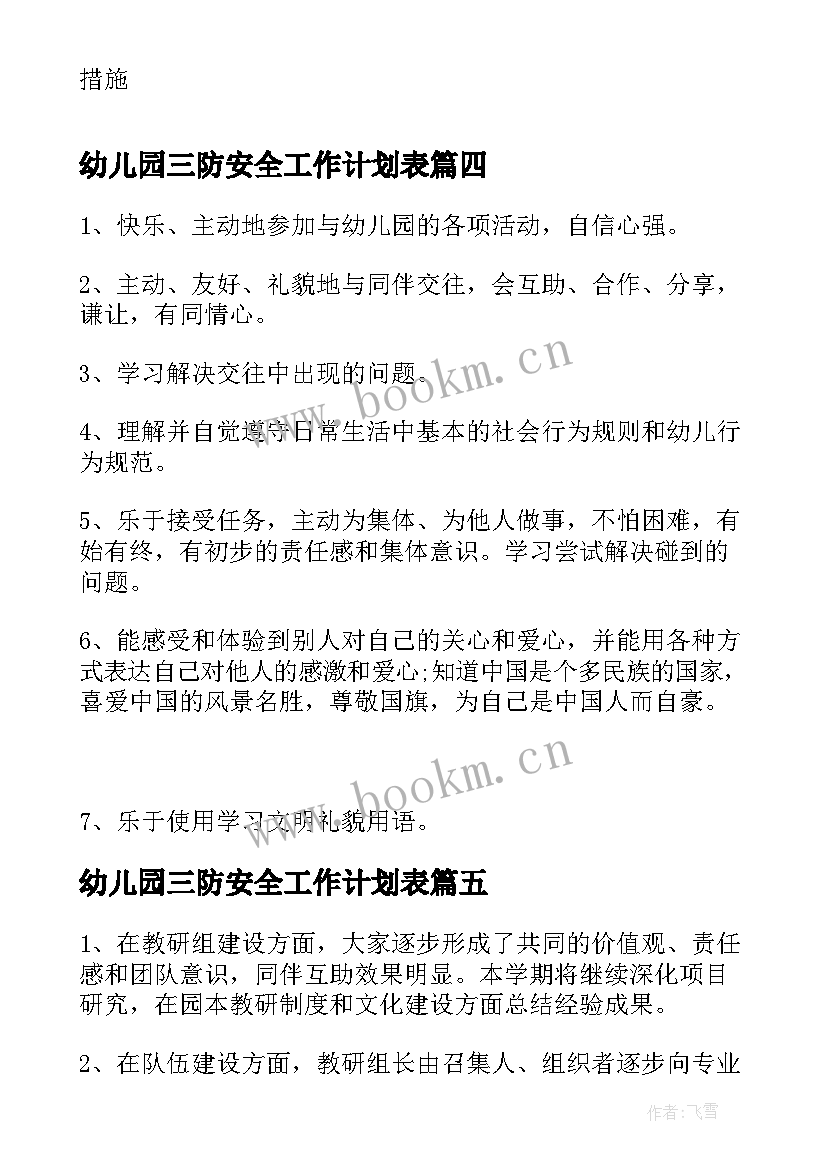 最新幼儿园三防安全工作计划表(大全6篇)