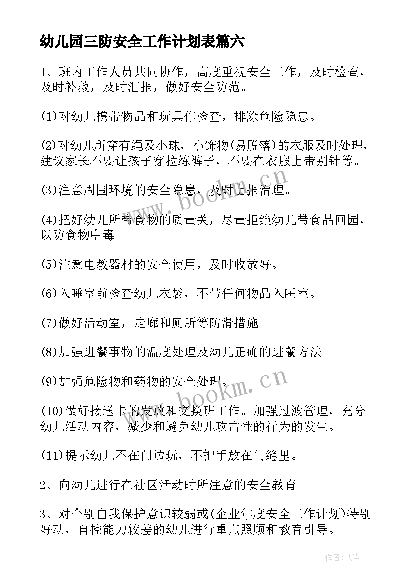 最新幼儿园三防安全工作计划表(大全6篇)