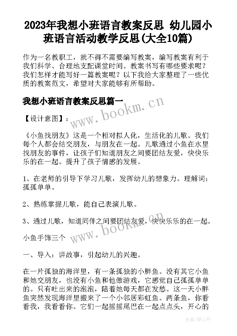 2023年我想小班语言教案反思 幼儿园小班语言活动教学反思(大全10篇)