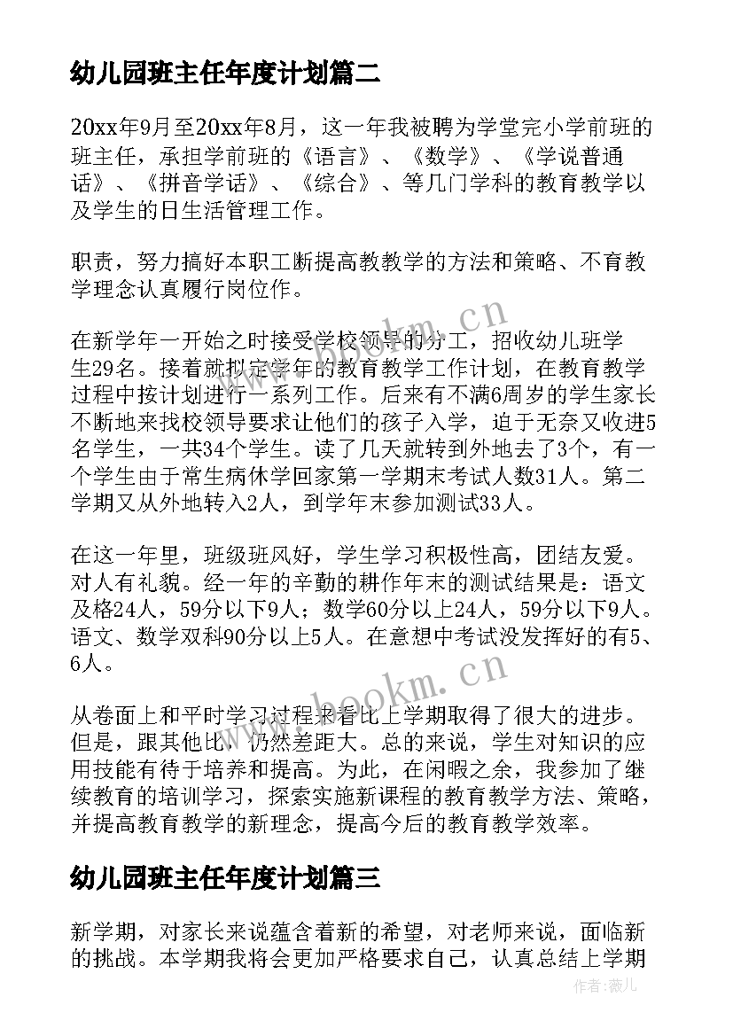 2023年幼儿园班主任年度计划 幼儿班班主任工作计划(优质8篇)