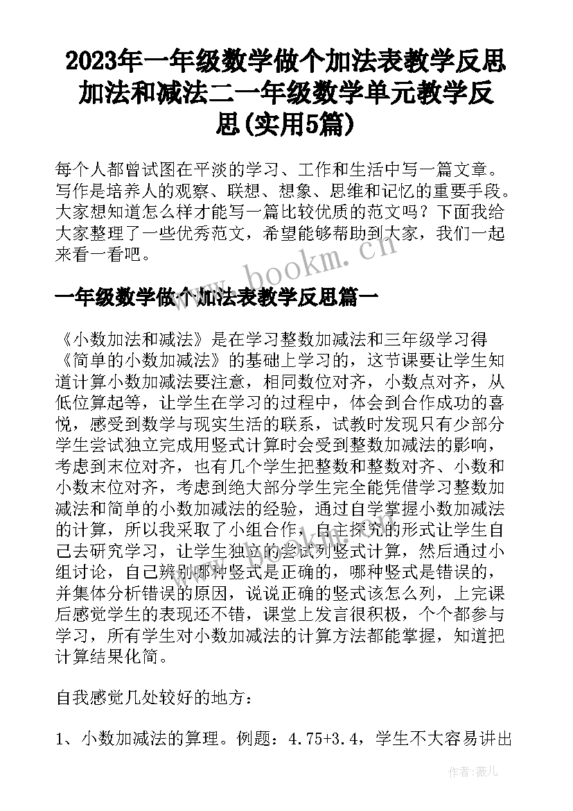 2023年一年级数学做个加法表教学反思 加法和减法二一年级数学单元教学反思(实用5篇)