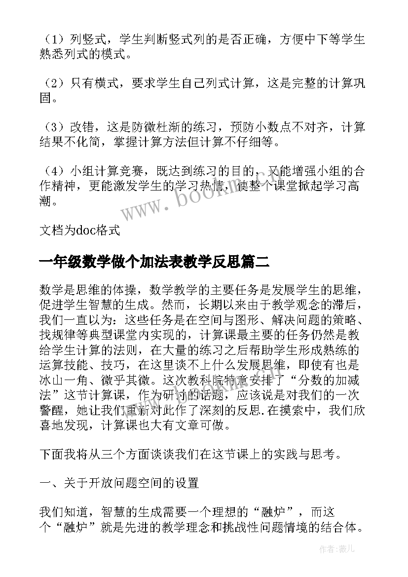 2023年一年级数学做个加法表教学反思 加法和减法二一年级数学单元教学反思(实用5篇)