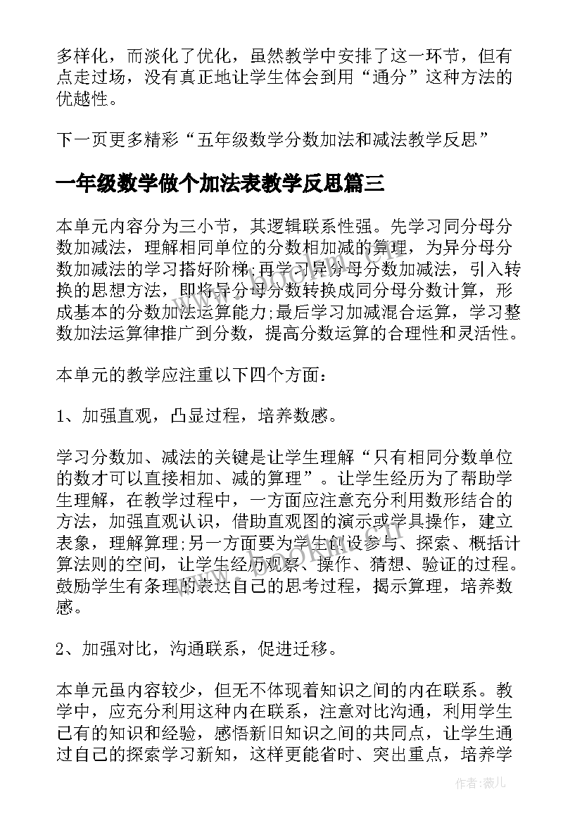 2023年一年级数学做个加法表教学反思 加法和减法二一年级数学单元教学反思(实用5篇)