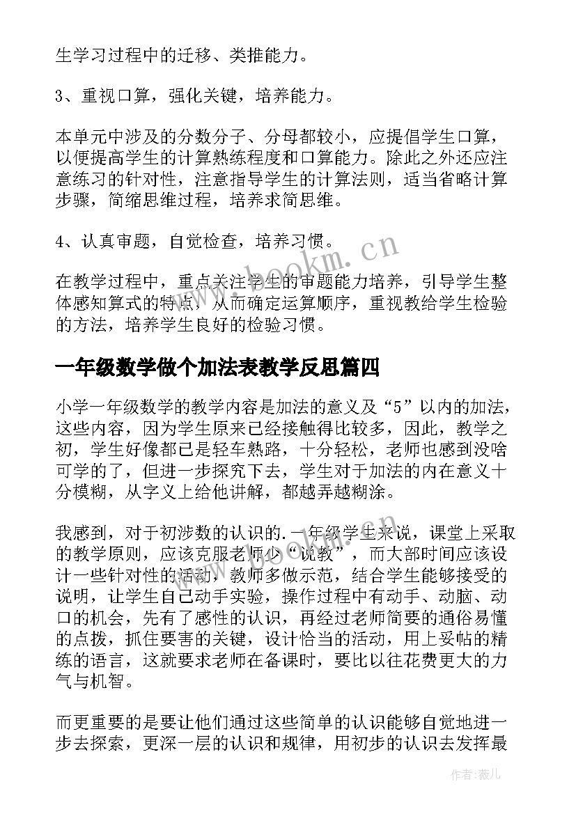 2023年一年级数学做个加法表教学反思 加法和减法二一年级数学单元教学反思(实用5篇)