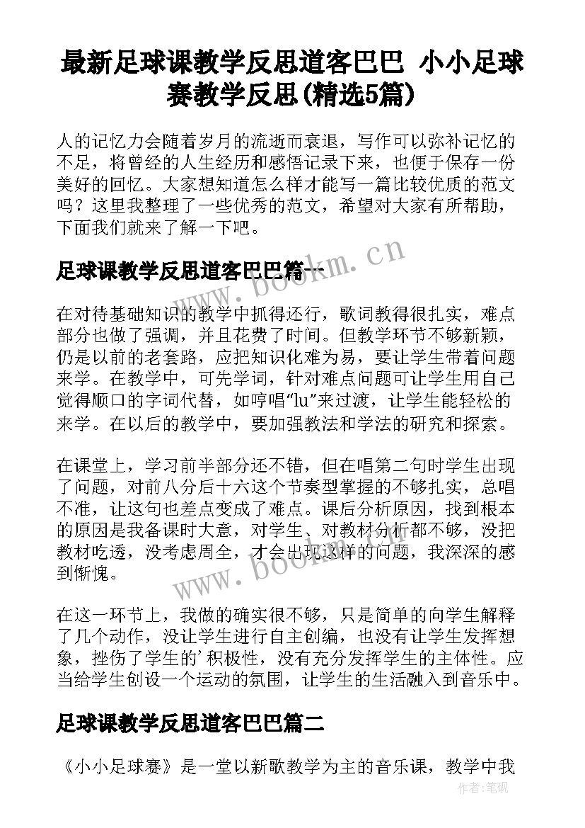 最新足球课教学反思道客巴巴 小小足球赛教学反思(精选5篇)