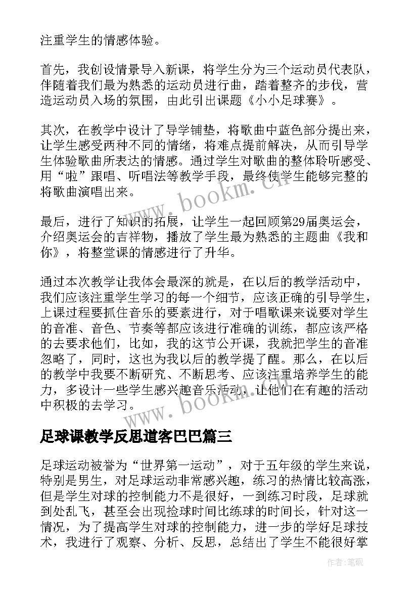 最新足球课教学反思道客巴巴 小小足球赛教学反思(精选5篇)