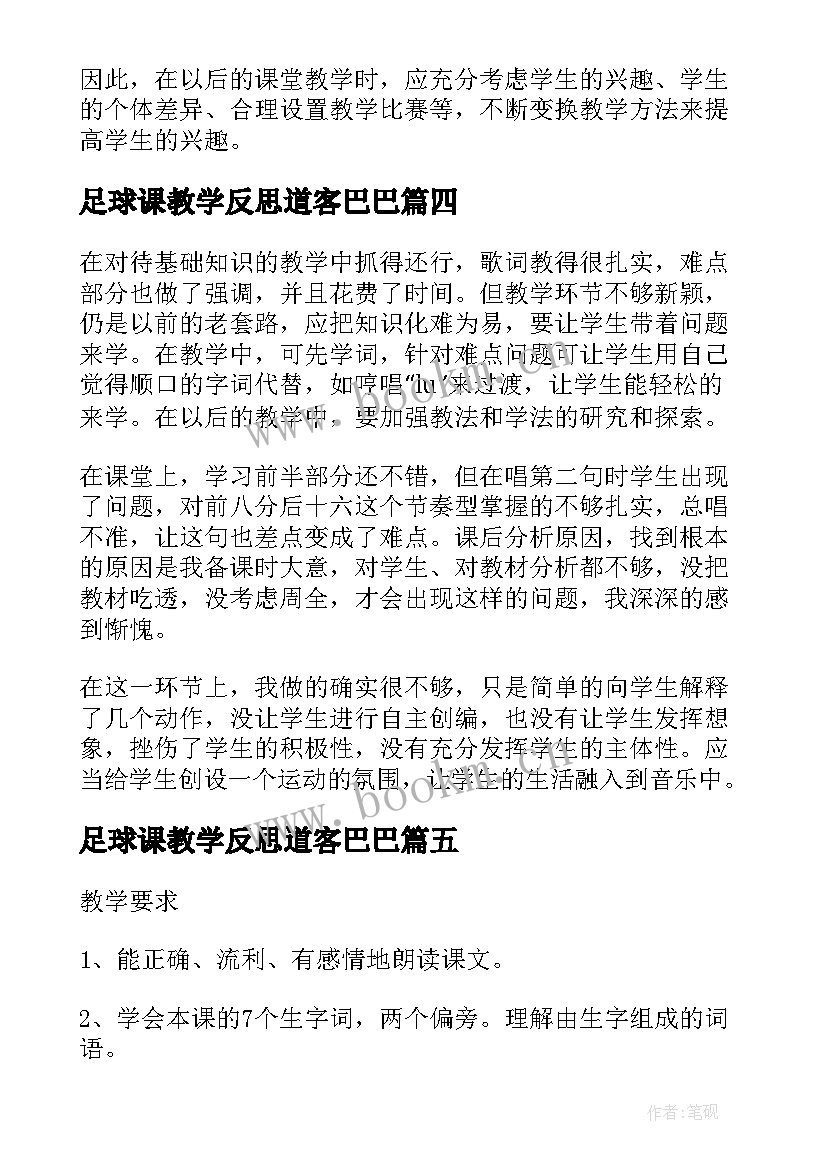 最新足球课教学反思道客巴巴 小小足球赛教学反思(精选5篇)