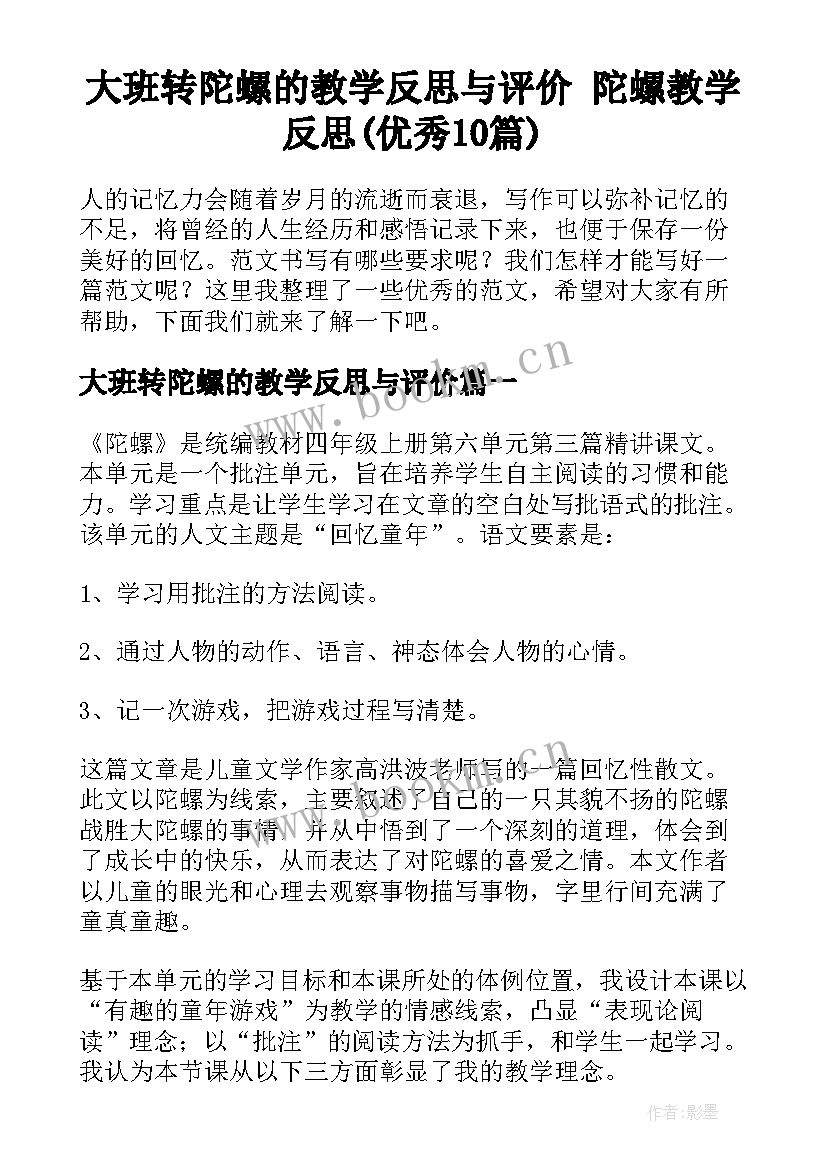 大班转陀螺的教学反思与评价 陀螺教学反思(优秀10篇)