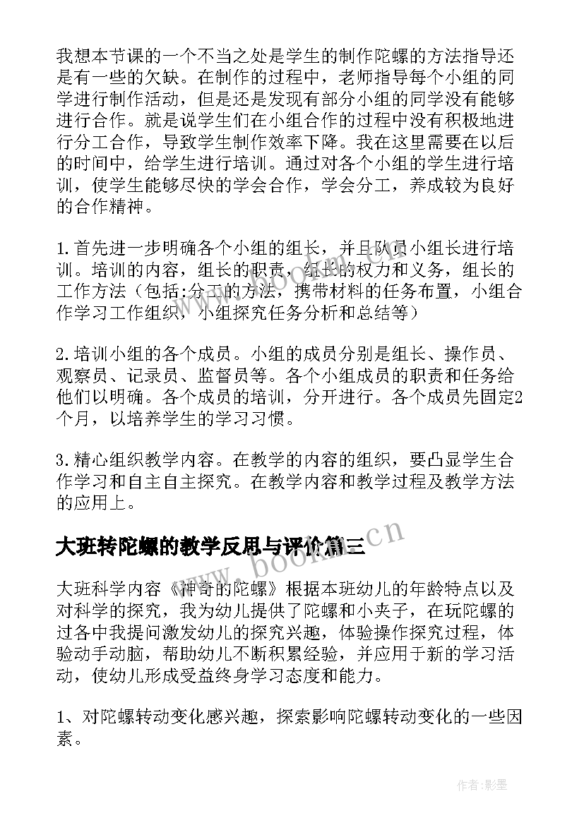 大班转陀螺的教学反思与评价 陀螺教学反思(优秀10篇)