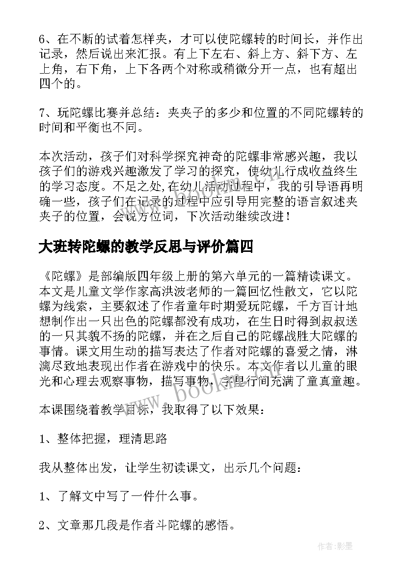 大班转陀螺的教学反思与评价 陀螺教学反思(优秀10篇)