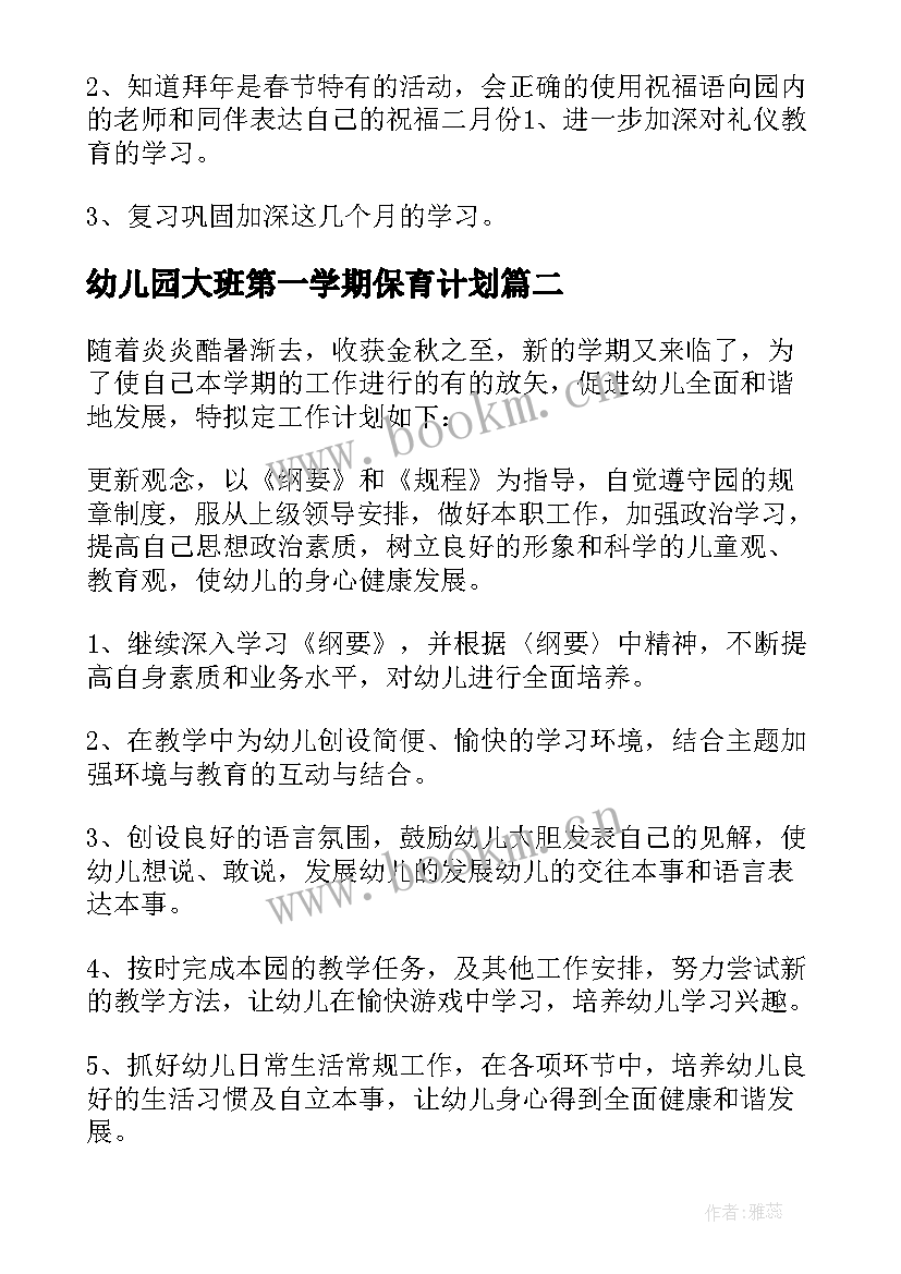 最新幼儿园大班第一学期保育计划(优秀10篇)