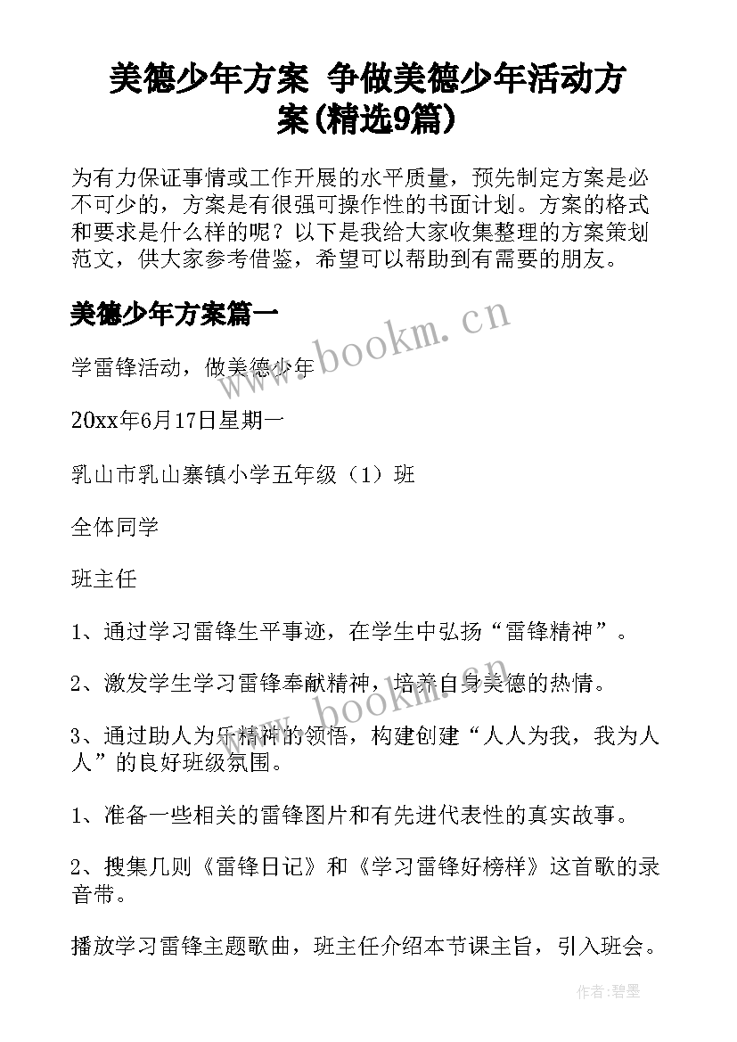 美德少年方案 争做美德少年活动方案(精选9篇)