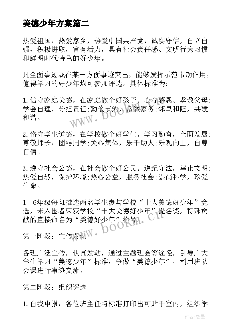 美德少年方案 争做美德少年活动方案(精选9篇)