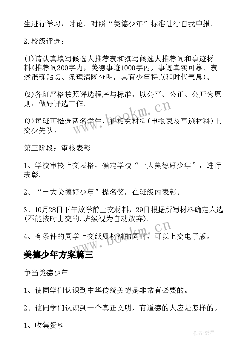 美德少年方案 争做美德少年活动方案(精选9篇)