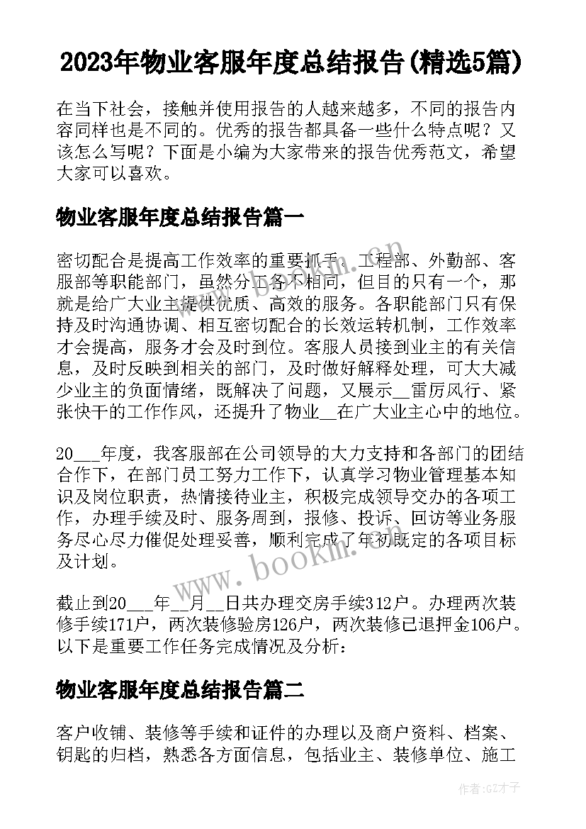 2023年物业客服年度总结报告(精选5篇)