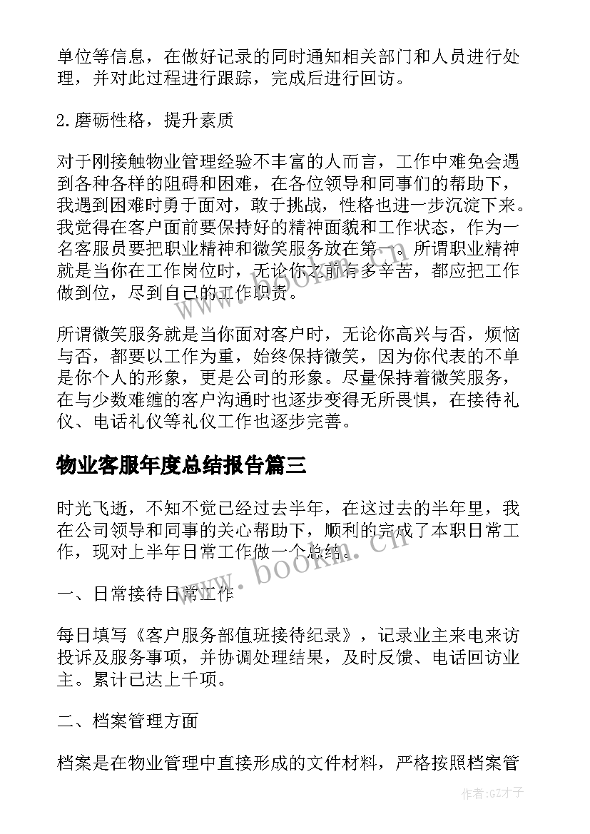 2023年物业客服年度总结报告(精选5篇)