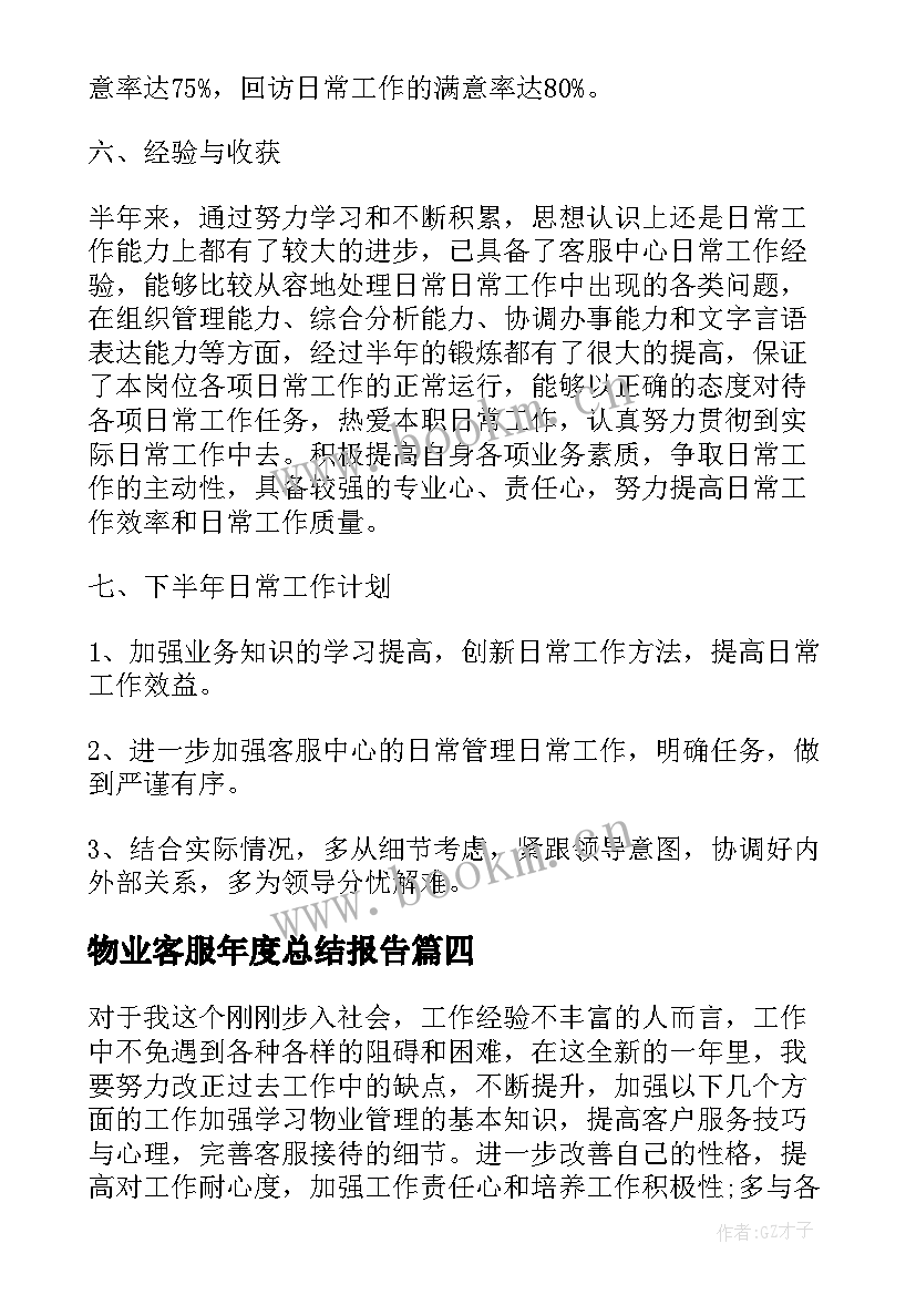 2023年物业客服年度总结报告(精选5篇)