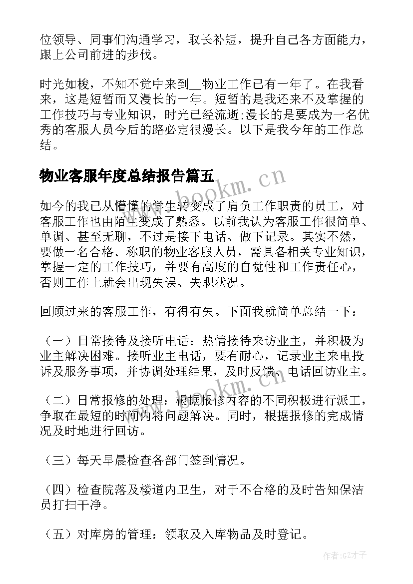 2023年物业客服年度总结报告(精选5篇)