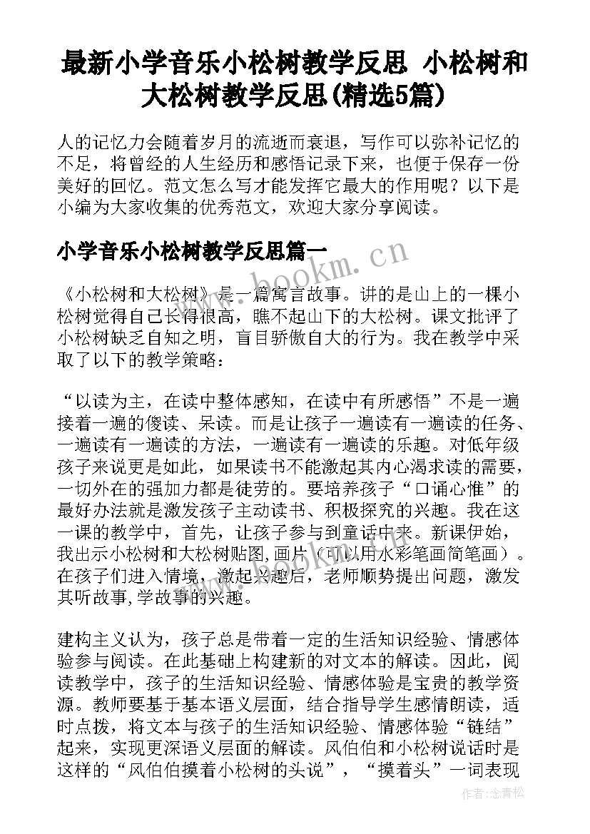 最新小学音乐小松树教学反思 小松树和大松树教学反思(精选5篇)