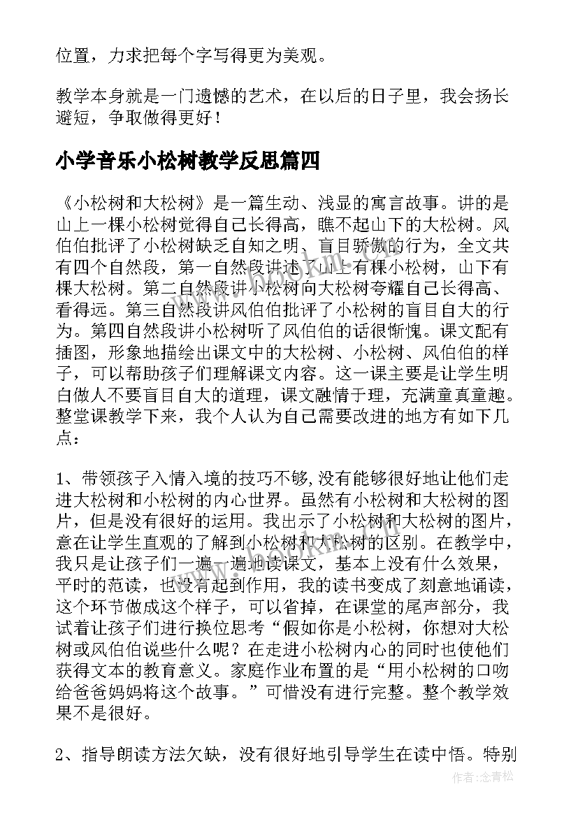 最新小学音乐小松树教学反思 小松树和大松树教学反思(精选5篇)