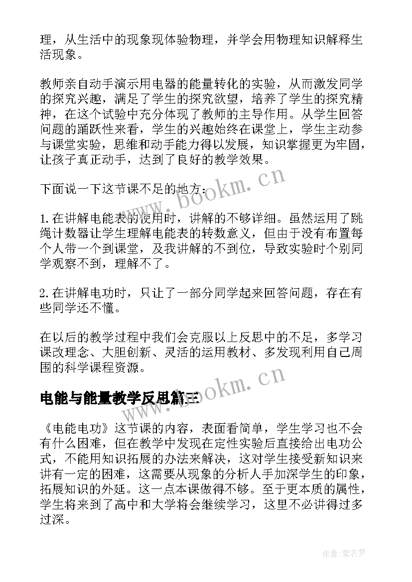 2023年电能与能量教学反思(通用5篇)