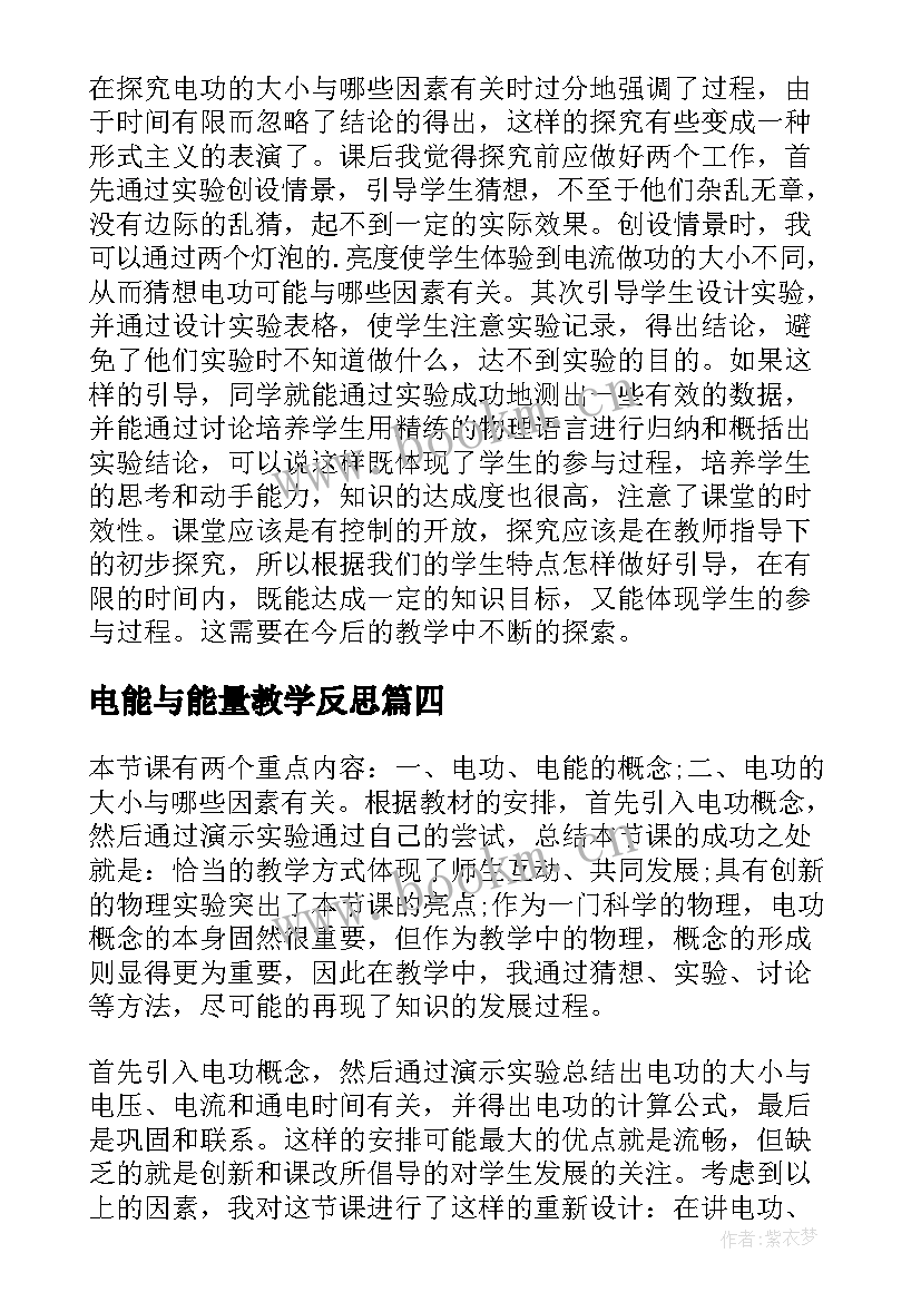 2023年电能与能量教学反思(通用5篇)