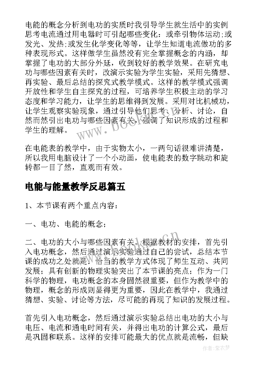 2023年电能与能量教学反思(通用5篇)