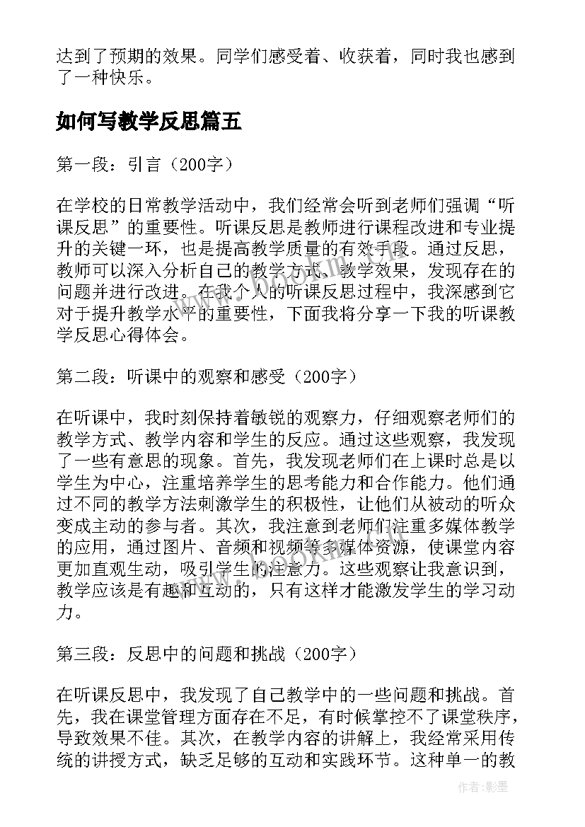 最新如何写教学反思(通用8篇)