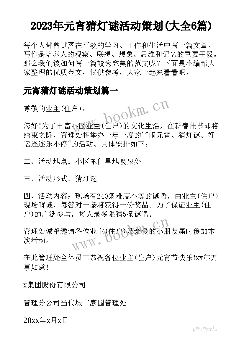 2023年元宵猜灯谜活动策划(大全6篇)