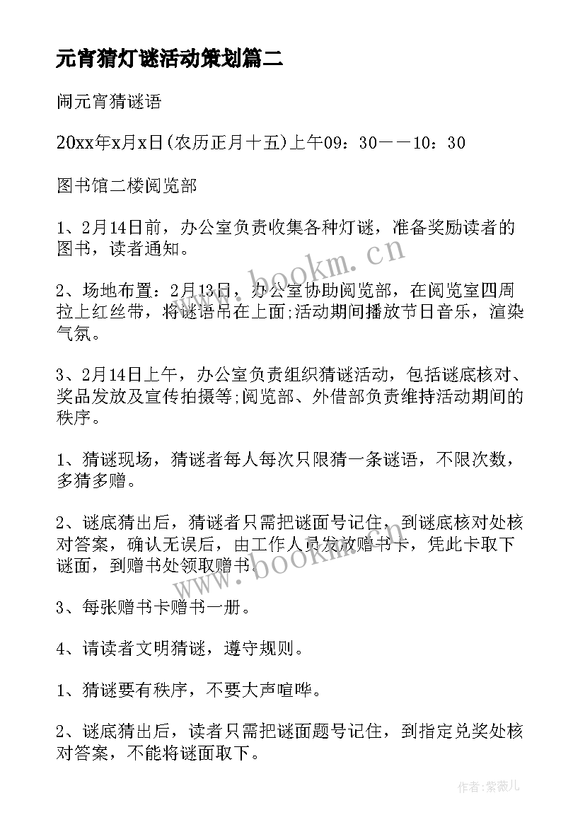 2023年元宵猜灯谜活动策划(大全6篇)