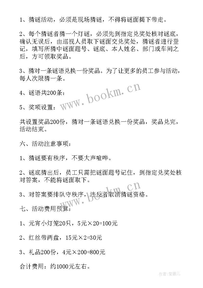 2023年元宵猜灯谜活动策划(大全6篇)