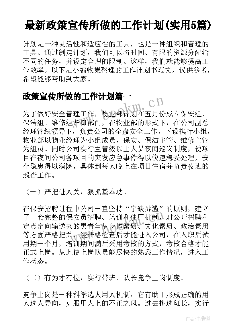 最新政策宣传所做的工作计划(实用5篇)