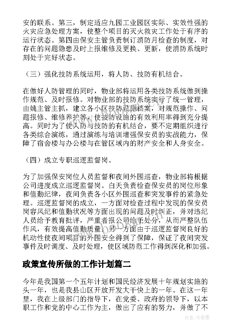 最新政策宣传所做的工作计划(实用5篇)