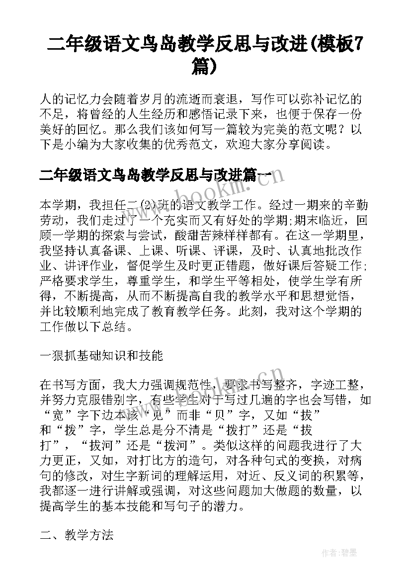 二年级语文鸟岛教学反思与改进(模板7篇)