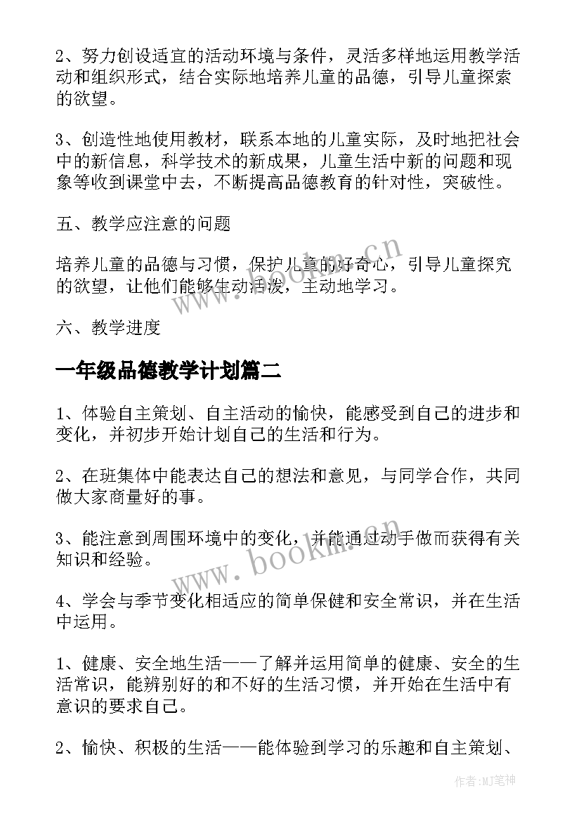 最新一年级品德教学计划(模板5篇)