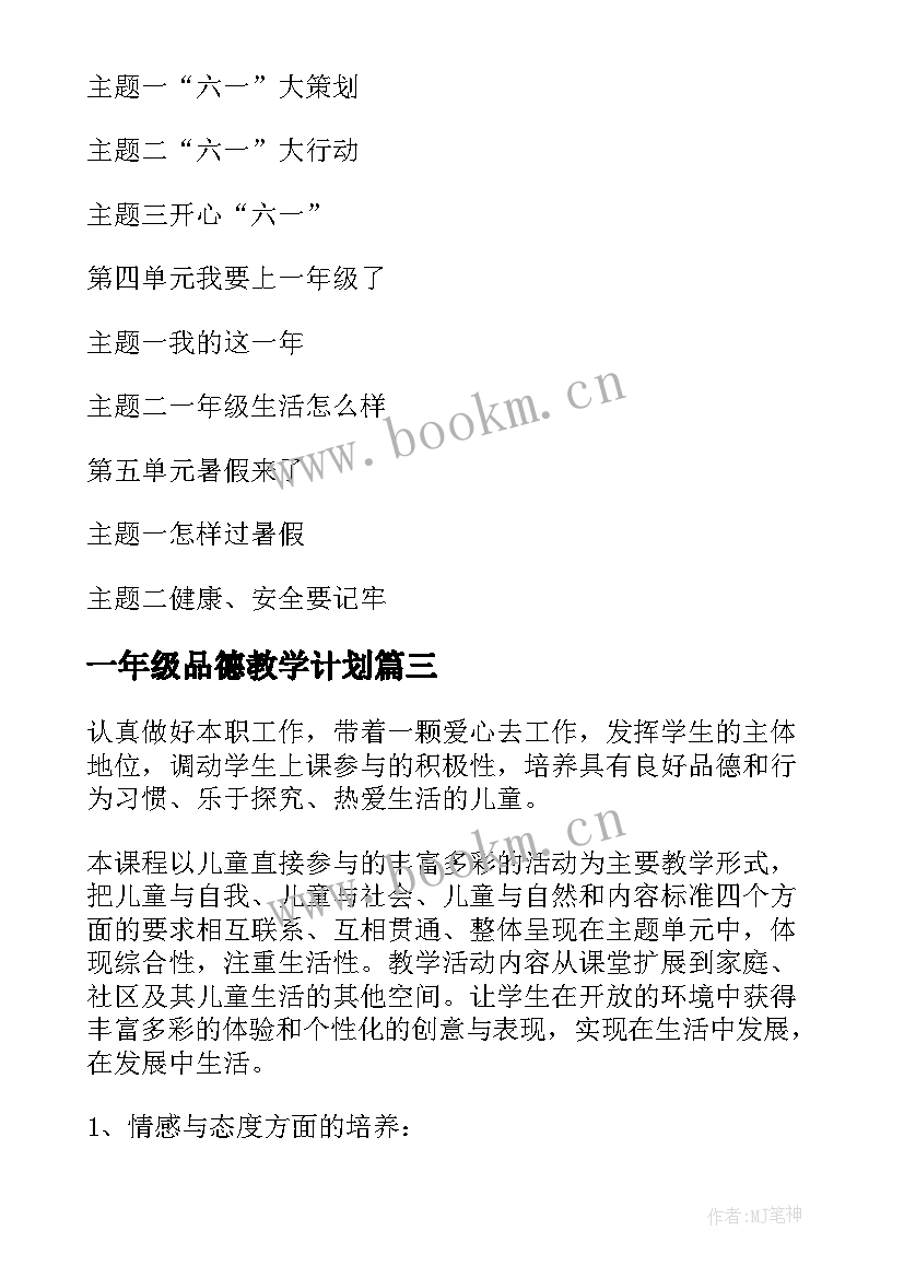 最新一年级品德教学计划(模板5篇)