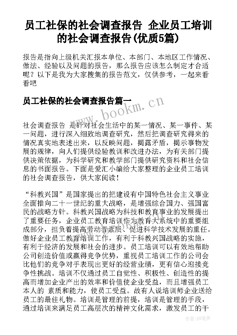 员工社保的社会调查报告 企业员工培训的社会调查报告(优质5篇)