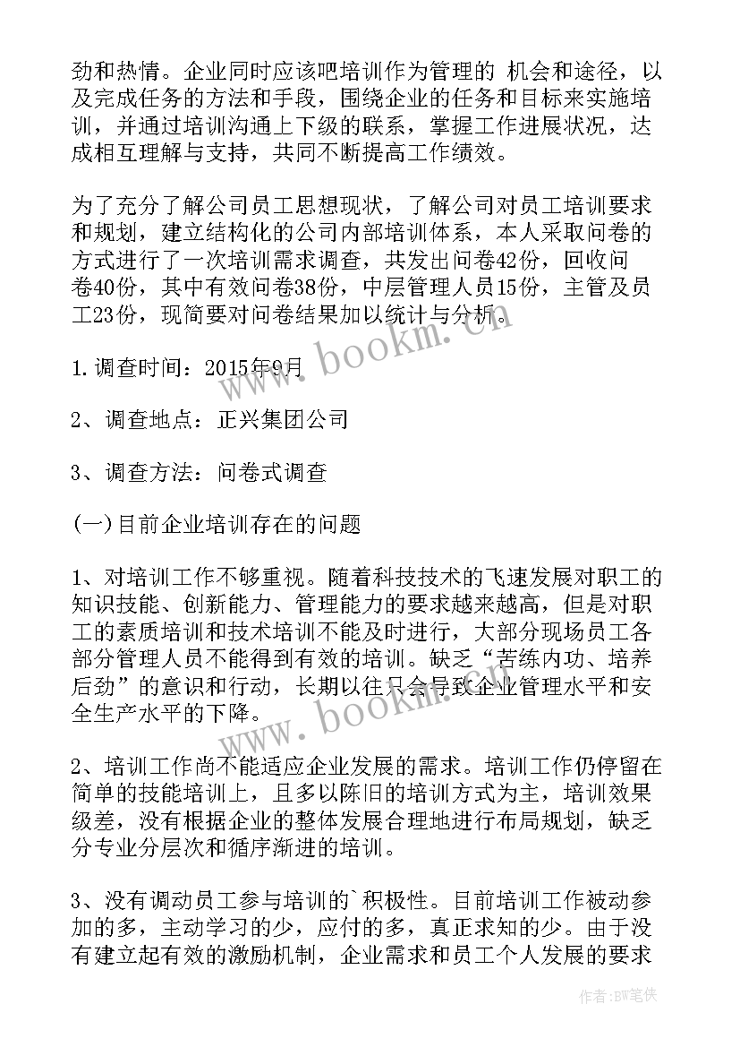 员工社保的社会调查报告 企业员工培训的社会调查报告(优质5篇)