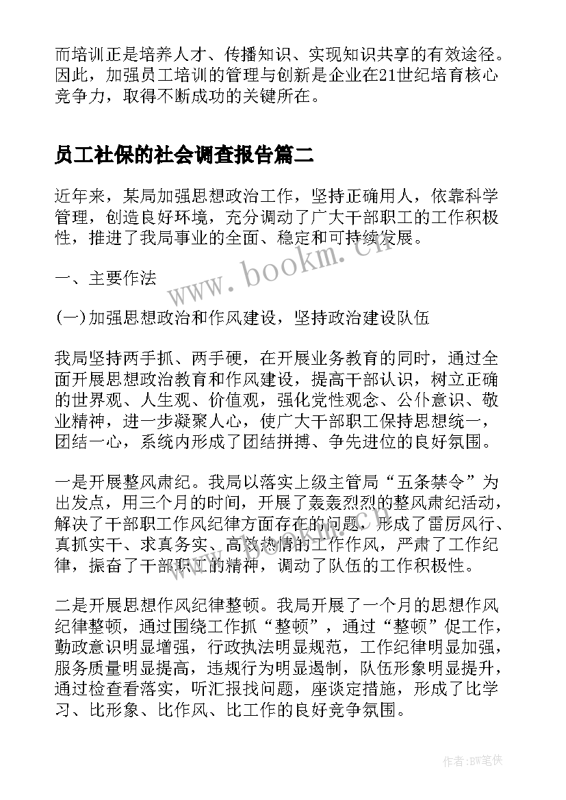 员工社保的社会调查报告 企业员工培训的社会调查报告(优质5篇)