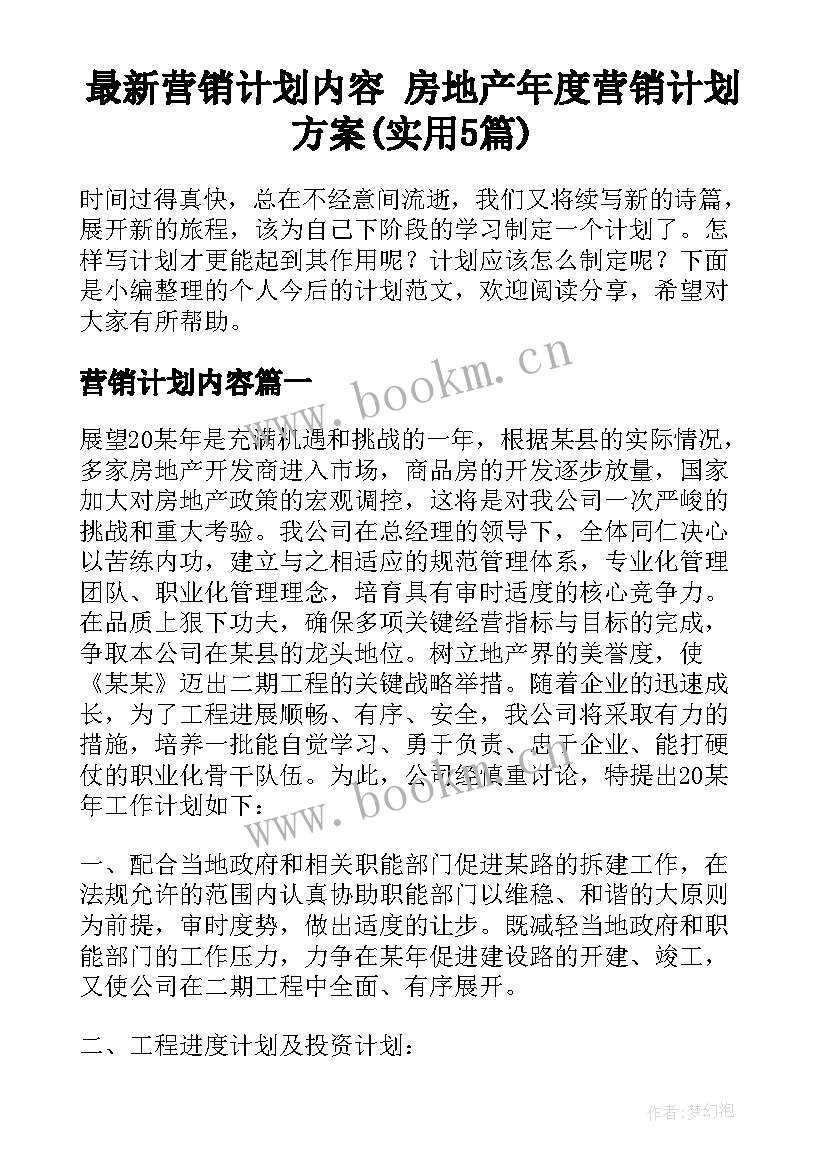 最新营销计划内容 房地产年度营销计划方案(实用5篇)