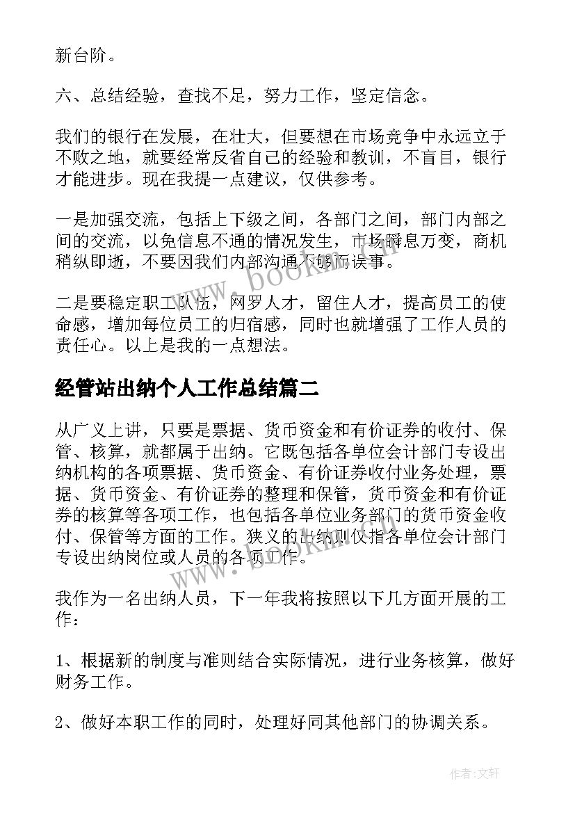 2023年经管站出纳个人工作总结 出纳个人工作计划出纳个人工作计划(优秀6篇)