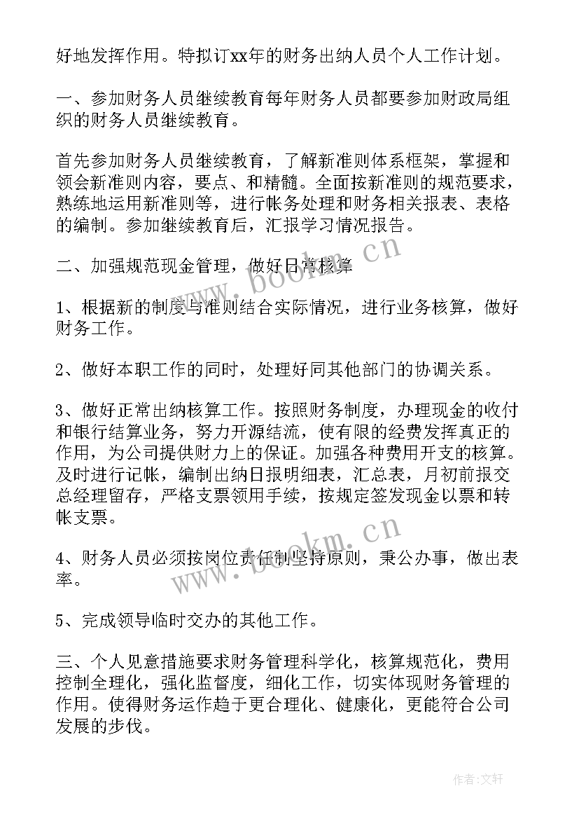 2023年经管站出纳个人工作总结 出纳个人工作计划出纳个人工作计划(优秀6篇)